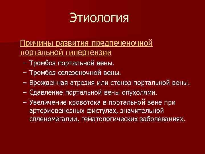 Этиология Причины развития предпеченочной портальной гипертензии – – – Тромбоз портальной вены. Тромбоз селезеночной