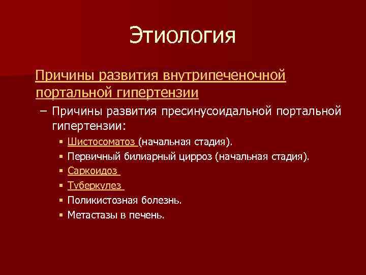 Этиология Причины развития внутрипеченочной портальной гипертензии – Причины развития пресинусоидальной портальной гипертензии: § §