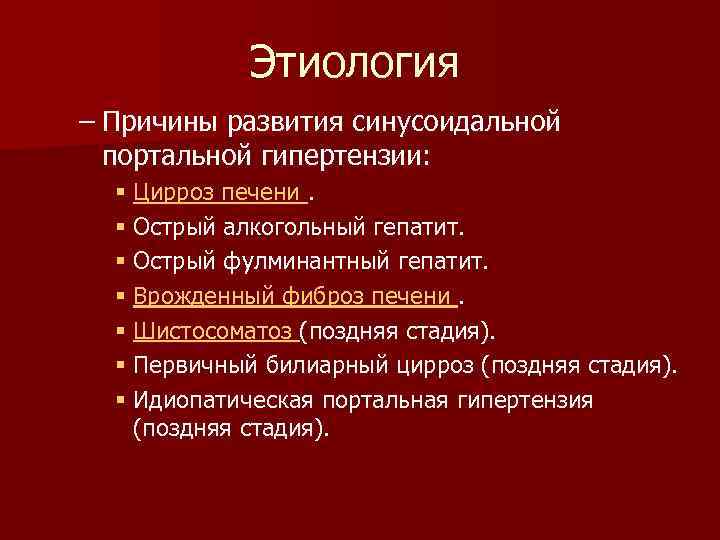 Этиология – Причины развития синусоидальной портальной гипертензии: § Цирроз печени. § Острый алкогольный гепатит.