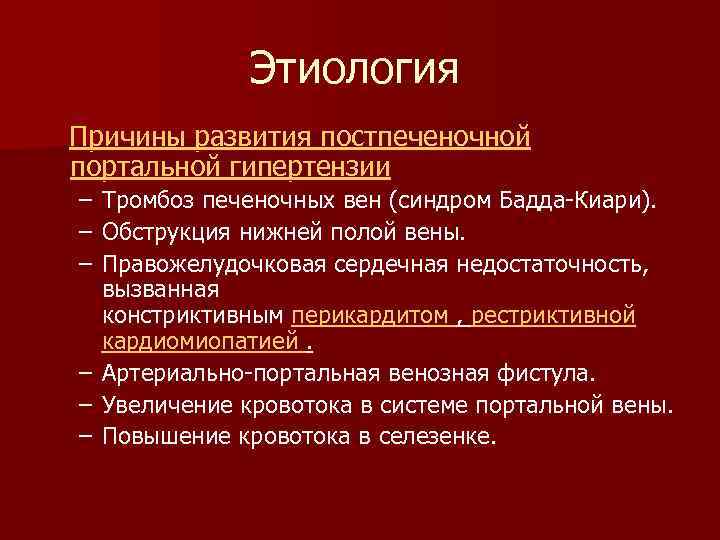 Этиология Причины развития постпеченочной портальной гипертензии – – – Тромбоз печеночных вен (синдром Бадда