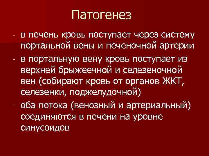 Патогенез в печень кровь поступает через систему портальной вены и печеночной артерии в портальную