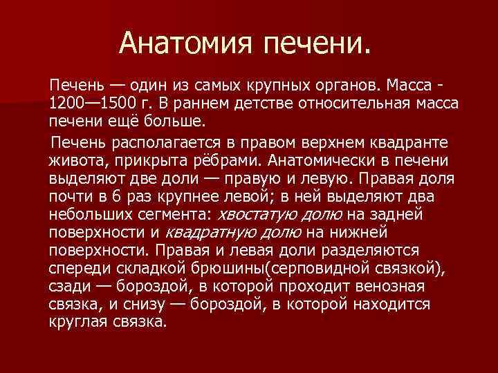 Анатомия печени. Печень — один из самых крупных органов. Масса 1200— 1500 г. В