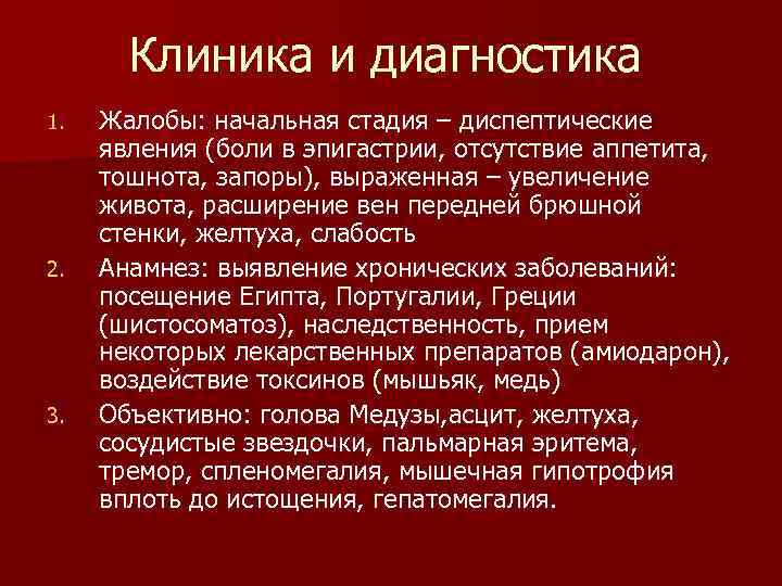 Клиника и диагностика 1. 2. 3. Жалобы: начальная стадия – диспептические явления (боли в