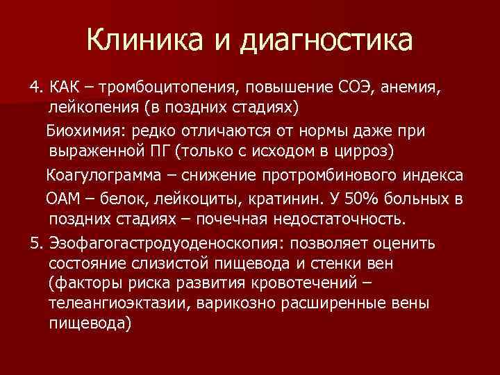 Клиника и диагностика 4. КАК – тромбоцитопения, повышение СОЭ, анемия, лейкопения (в поздних стадиях)