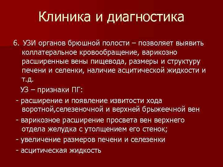 Клиника и диагностика 6. УЗИ органов брюшной полости – позволяет выявить коллатеральное кровообращение, варикозно