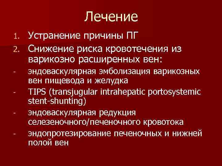 Лечение Устранение причины ПГ 2. Снижение риска кровотечения из варикозно расширенных вен: 1. эндоваскулярная