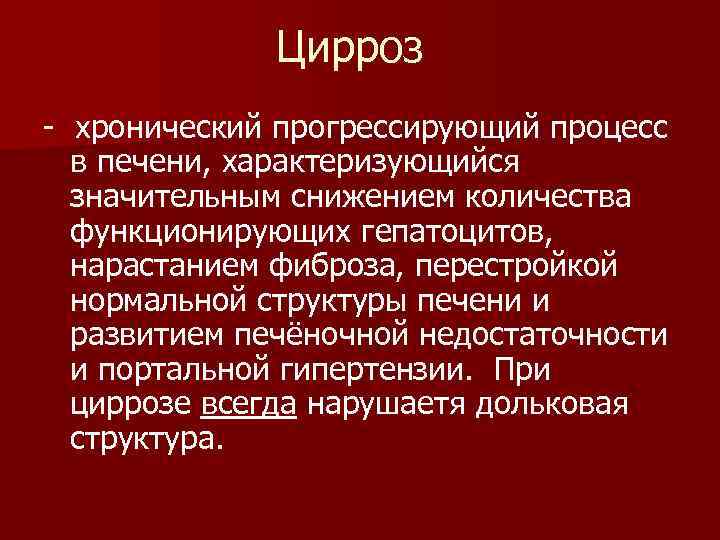 Цирроз хронический прогрессирующий процесс в печени, характеризующийся значительным снижением количества функционирующих гепатоцитов, нарастанием фиброза,