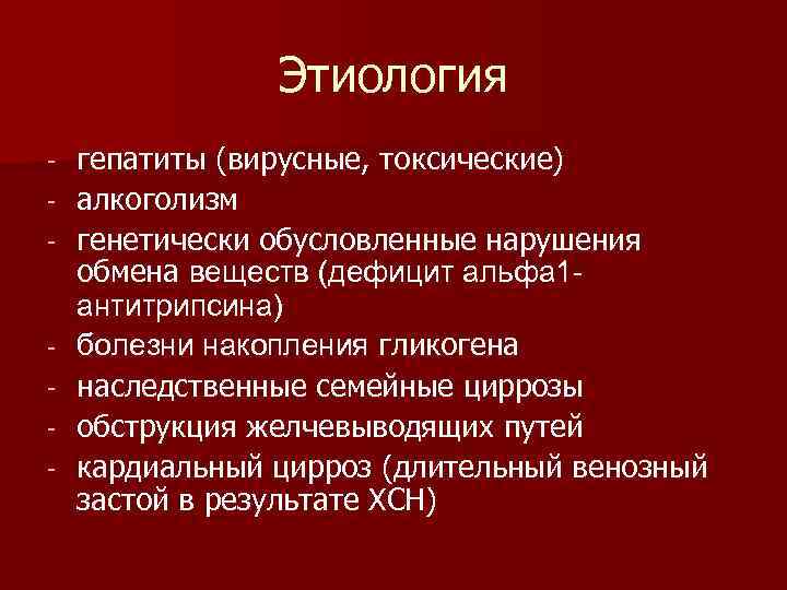 Этиология гепатиты (вирусные, токсические) алкоголизм генетически обусловленные нарушения обмена веществ (дефицит альфа 1 антитрипсина)