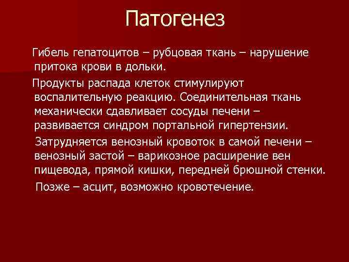 Патогенез Гибель гепатоцитов – рубцовая ткань – нарушение притока крови в дольки. Продукты распада