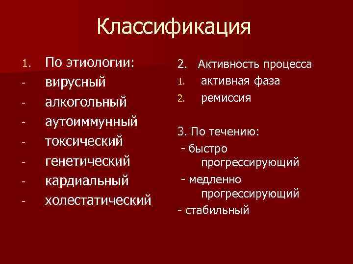 Классификация 1. По этиологии: вирусный алкогольный аутоиммунный токсический генетический кардиальный холестатический 2. Активность процесса