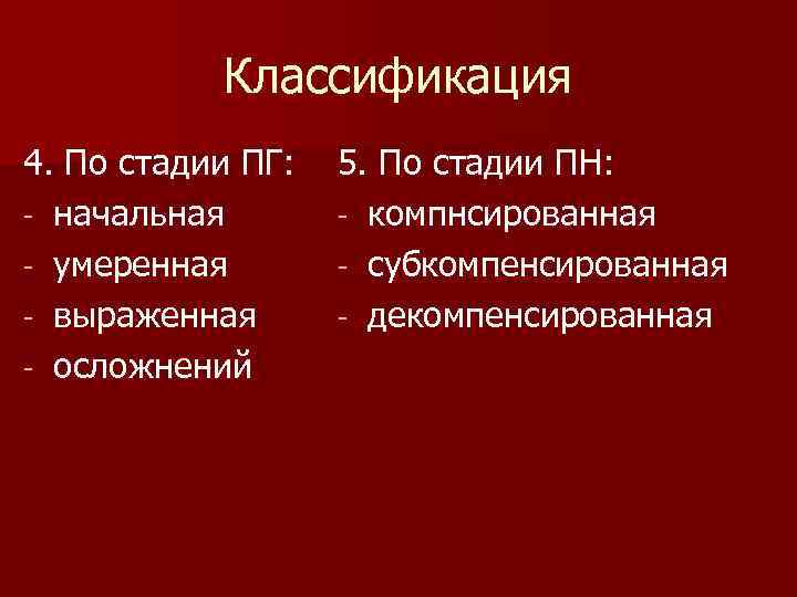 Классификация 4. По стадии ПГ: начальная умеренная выраженная осложнений 5. По стадии ПН: компнсированная