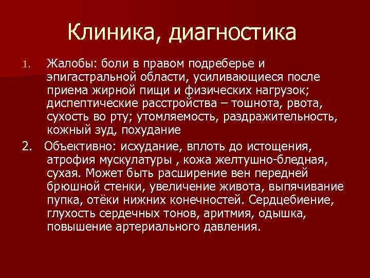 Клиника, диагностика Жалобы: боли в правом подреберье и эпигастральной области, усиливающиеся после приема жирной