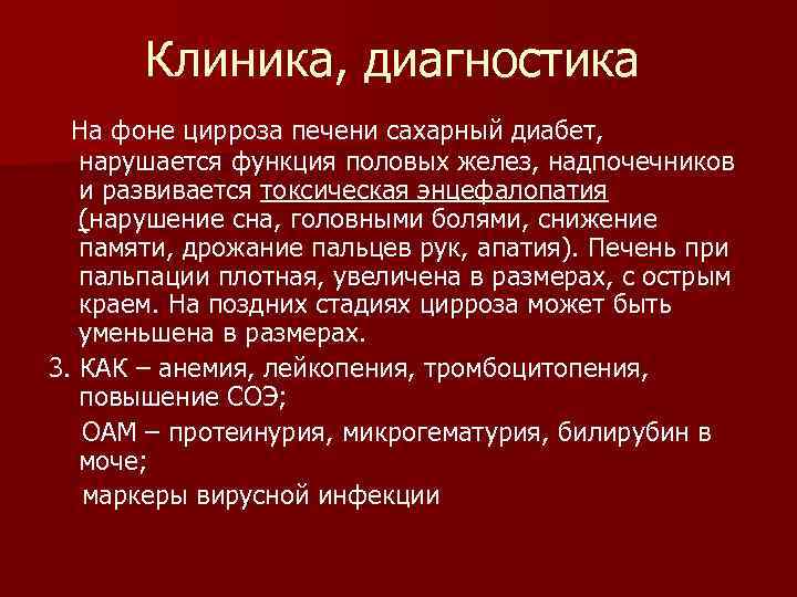 Клиника, диагностика На фоне цирроза печени сахарный диабет, нарушается функция половых желез, надпочечников и