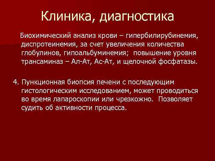 Клиника, диагностика Биохимический анализ крови – гипербилирубинемия, диспротеинемия, за счет увеличения количества глобулинов, гипоальбуминемия;