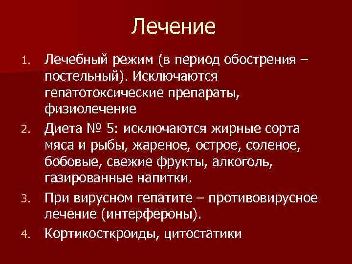 Лечение Лечебный режим (в период обострения – постельный). Исключаются гепатотоксические препараты, физиолечение 2. Диета