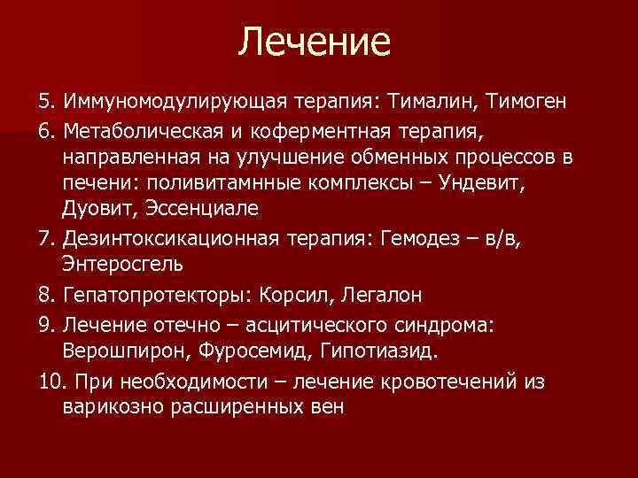 Лечение 5. Иммуномодулирующая терапия: Тималин, Тимоген 6. Метаболическая и коферментная терапия, направленная на улучшение