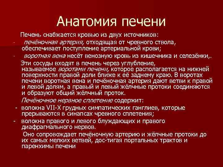 Анатомия печени Печень снабжается кровью из двух источников: печёночная артерия, отходящая от чревного ствола,