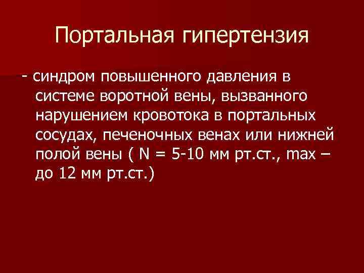 Портальная гипертензия синдром повышенного давления в системе воротной вены, вызванного нарушением кровотока в портальных