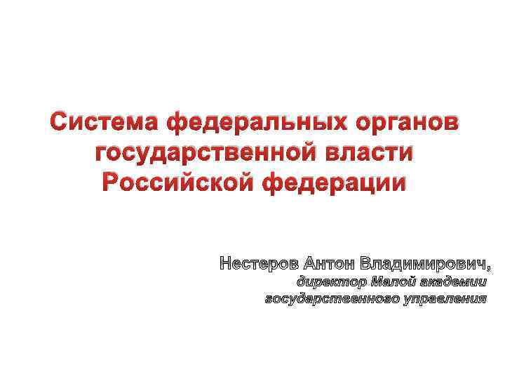 Система федеральных органов государственной власти Российской федерации 