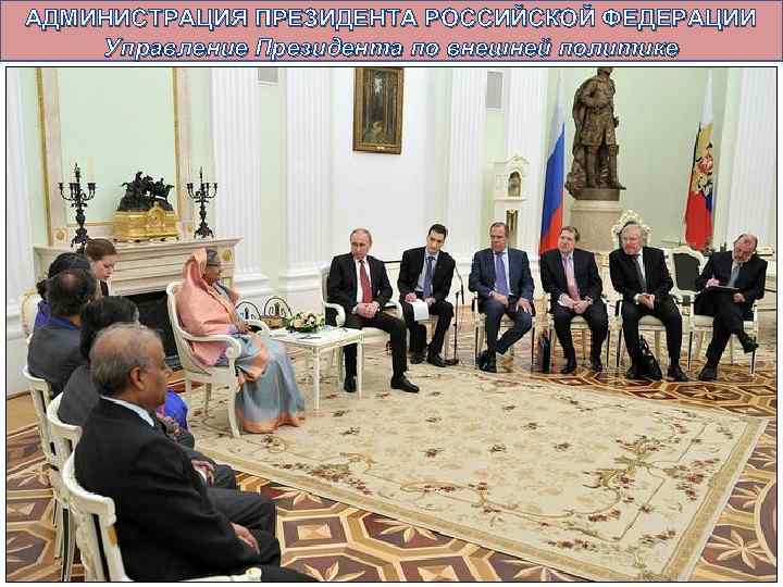 АДМИНИСТРАЦИЯ ПРЕЗИДЕНТА РОССИЙСКОЙ ФЕДЕРАЦИИ Управление Президента по внешней политике 