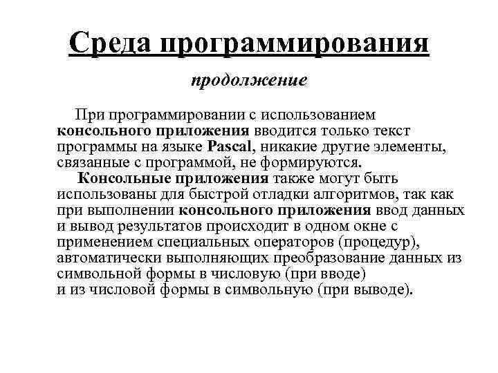 Среда программирования продолжение При программировании с использованием консольного приложения вводится только текст программы на