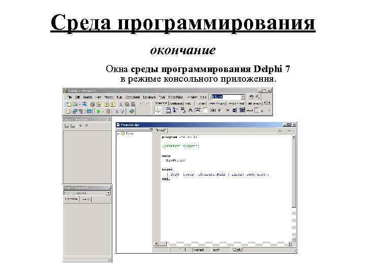 Среда программирования окончание Окна среды программирования Delphi 7 в режиме консольного приложения. 