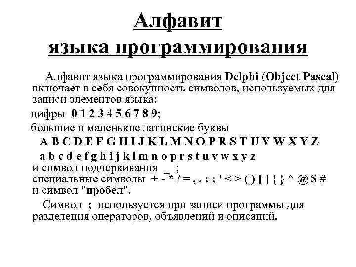 Алфавит языка программирования Delphi (Object Pascal) включает в себя совокупность символов, используемых для записи