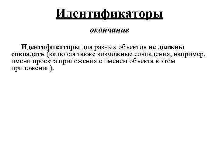 Идентификаторы окончание Идентификаторы для разных объектов не должны совпадать (включая также возможные совпадения, например,