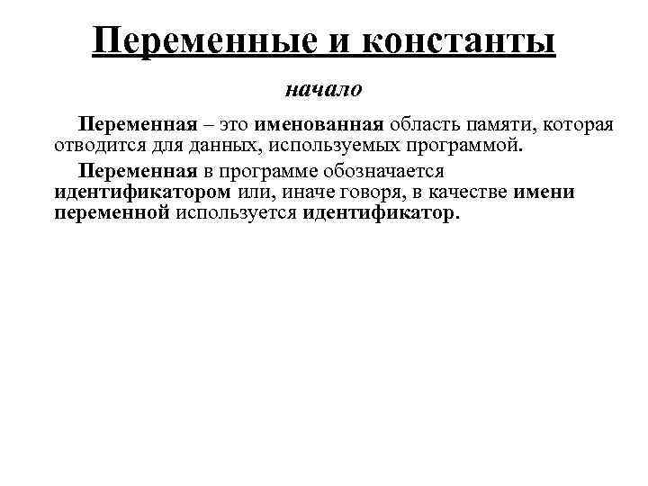 Переменные и константы начало Переменная – это именованная область памяти, которая отводится для данных,
