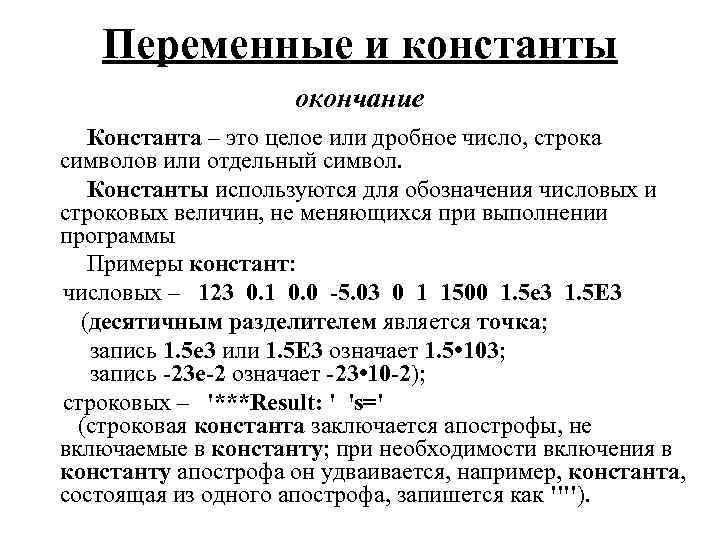 Переменные и константы окончание Константа – это целое или дробное число, строка символов или