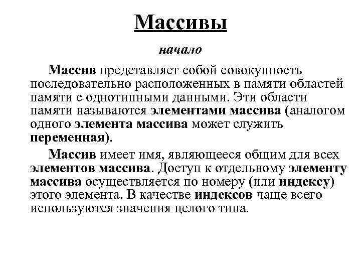 Массивы начало Массив представляет собой совокупность последовательно расположенных в памяти областей памяти с однотипными