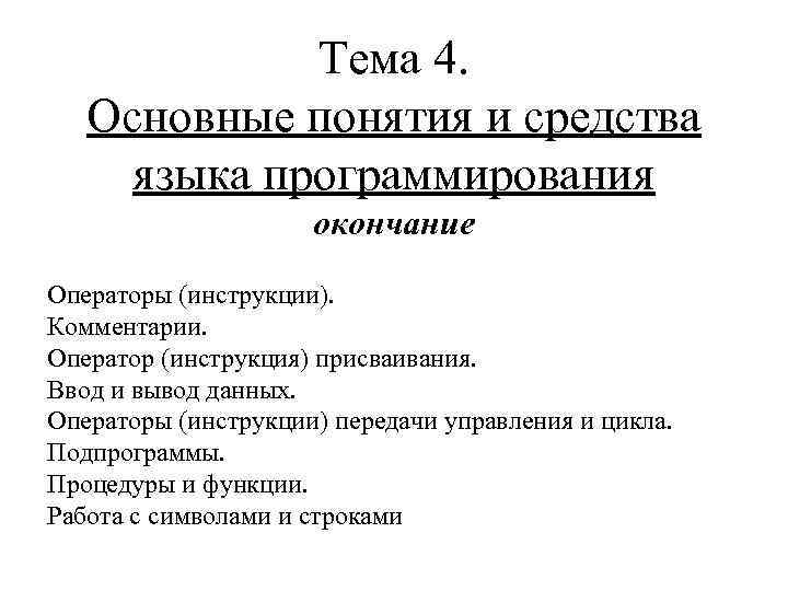 Тема 4. Основные понятия и средства языка программирования окончание Операторы (инструкции). Комментарии. Оператор (инструкция)