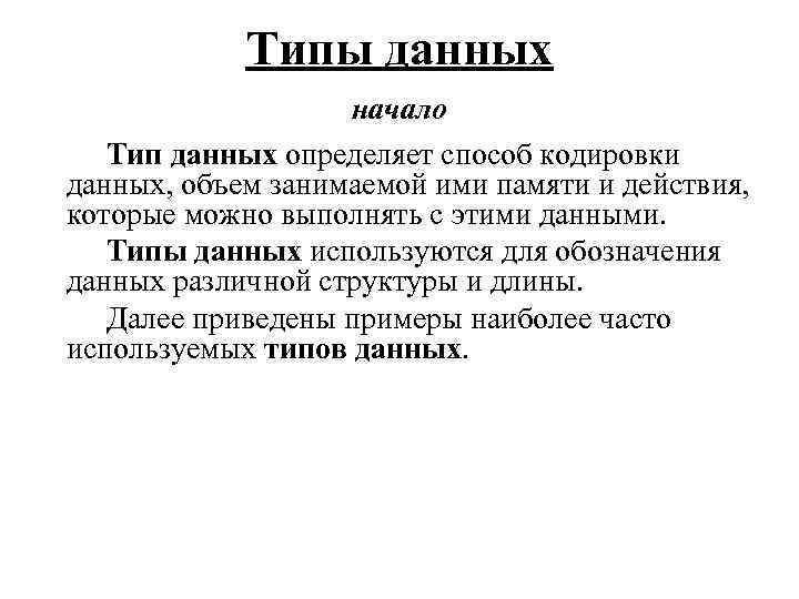 Типы данных начало Тип данных определяет способ кодировки данных, объем занимаемой ими памяти и