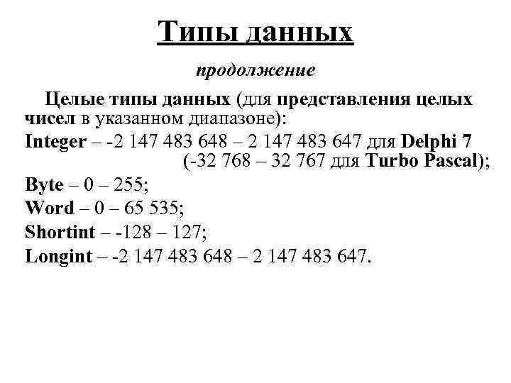 Типы данных продолжение Целые типы данных (для представления целых чисел в указанном диапазоне): Integer