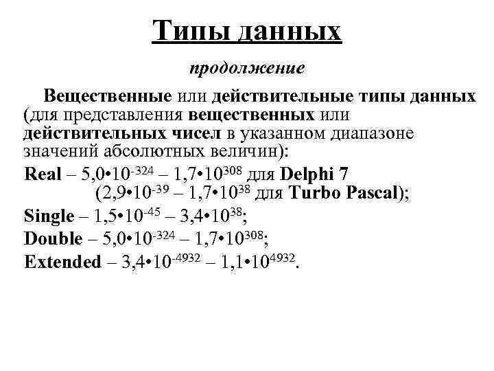 Типы данных продолжение Вещественные или действительные типы данных (для представления вещественных или действительных чисел