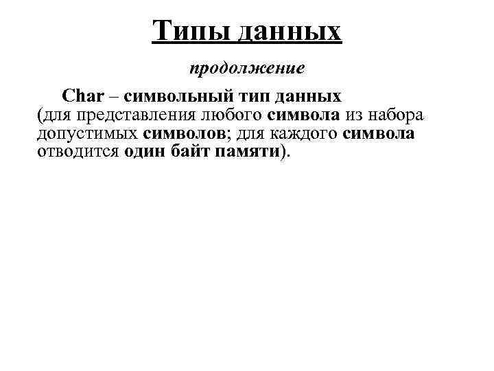 Типы данных продолжение Char – символьный тип данных (для представления любого символа из набора