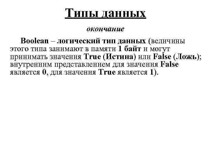 Типы данных окончание Boolean – логический тип данных (величины этого типа занимают в памяти