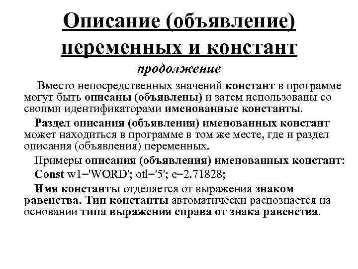 Описание (объявление) переменных и констант продолжение Вместо непосредственных значений констант в программе могут быть