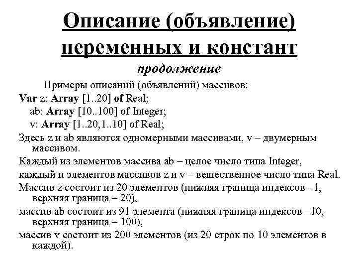 Описание (объявление) переменных и констант продолжение Примеры описаний (объявлений) массивов: Var z: Array [1.