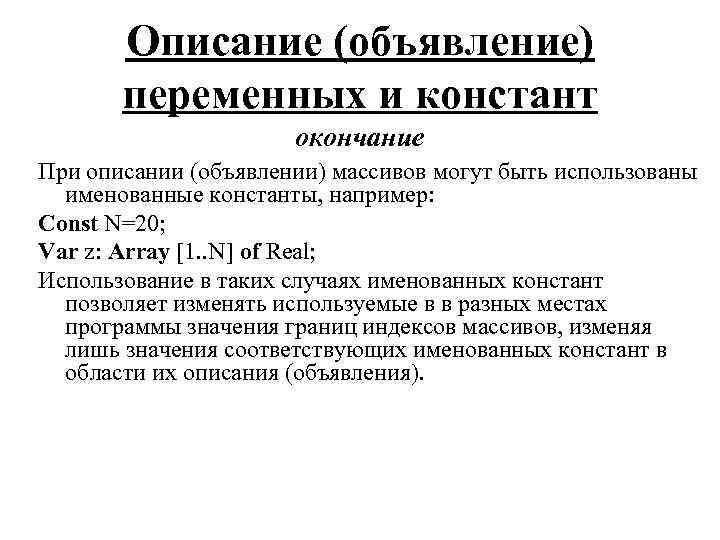 Описание (объявление) переменных и констант окончание При описании (объявлении) массивов могут быть использованы именованные