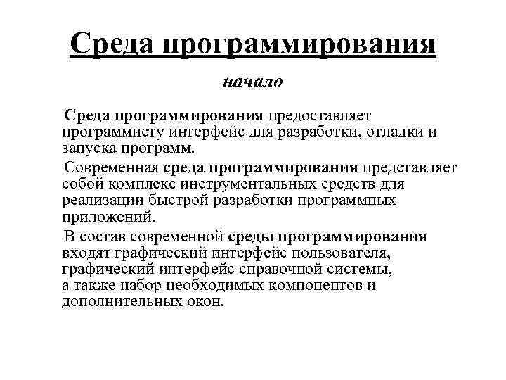 Среда программирования начало Среда программирования предоставляет программисту интерфейс для разработки, отладки и запуска программ.