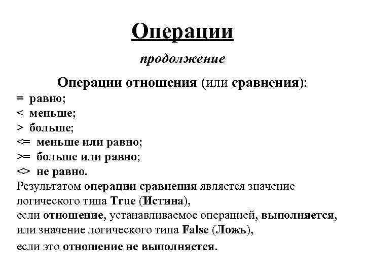 Операции продолжение Операции отношения (или сравнения): = равно; < меньше; > больше; <= меньше