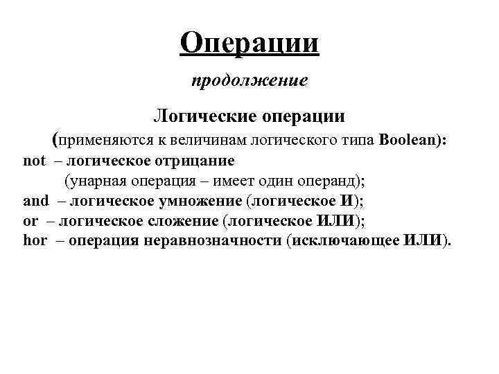 Операции продолжение Логические операции (применяются к величинам логического типа Boolean): not – логическое отрицание