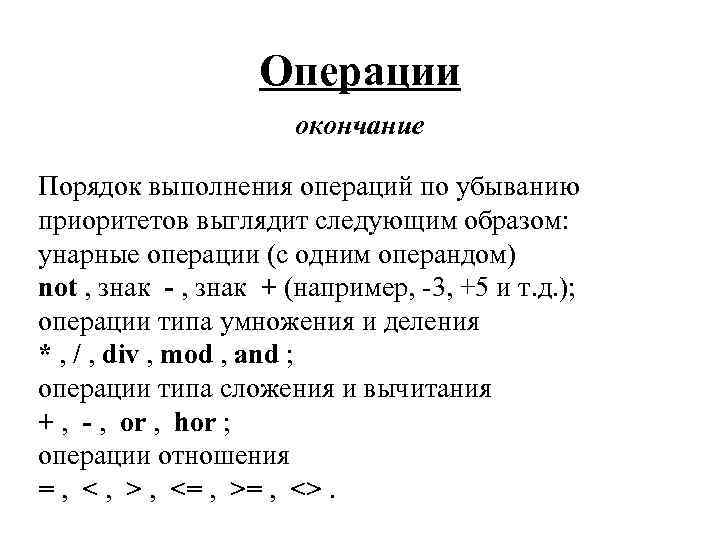 Операции окончание Порядок выполнения операций по убыванию приоритетов выглядит следующим образом: унарные операции (с