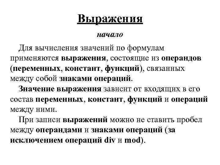 Выражения начало Для вычисления значений по формулам применяются выражения, состоящие из операндов (переменных, констант,