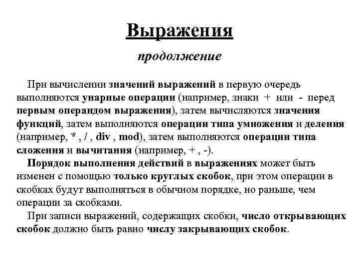 Выражения продолжение При вычислении значений выражений в первую очередь выполняются унарные операции (например, знаки
