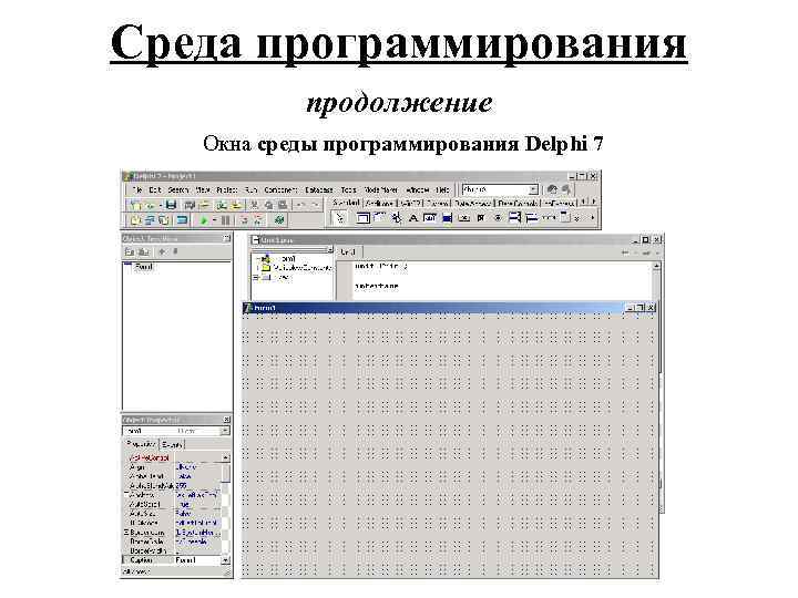 Среда программирования продолжение Окна среды программирования Delphi 7 