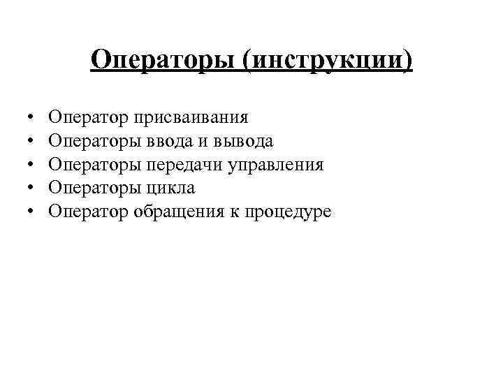 Операторы (инструкции) • • • Оператор присваивания Операторы ввода и вывода Операторы передачи управления