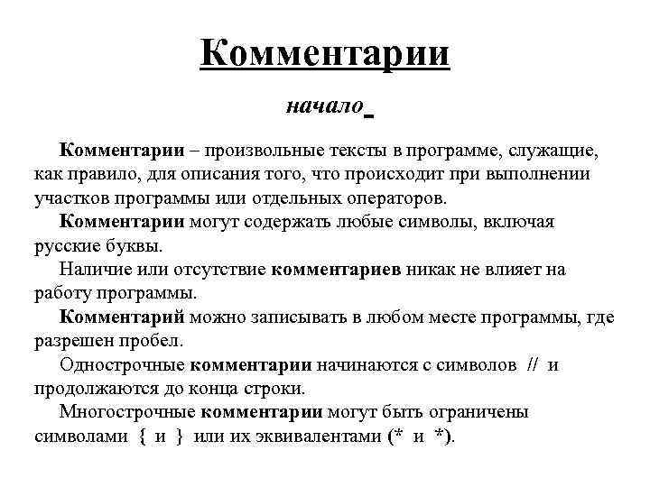 Комментарии начало Комментарии – произвольные тексты в программе, служащие, как правило, для описания того,