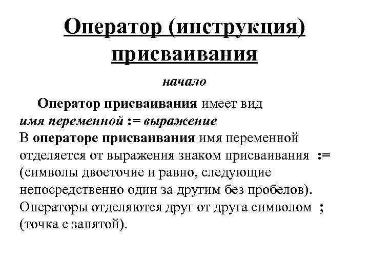 Оператор (инструкция) присваивания начало Оператор присваивания имеет вид имя переменной : = выражение В